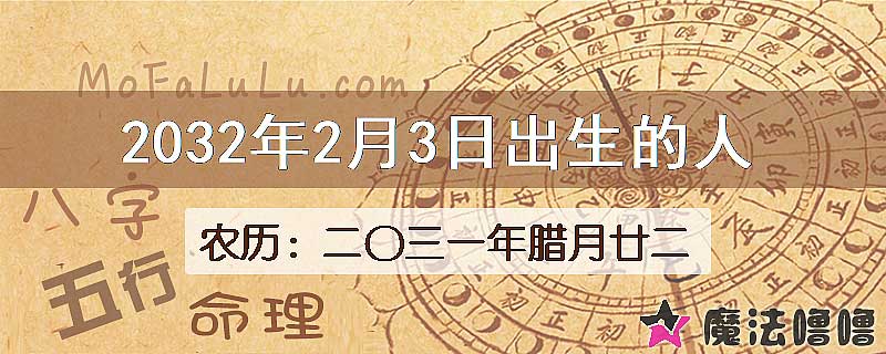 2032年2月3日出生的人