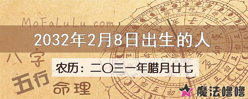 2032年2月8日出生的人