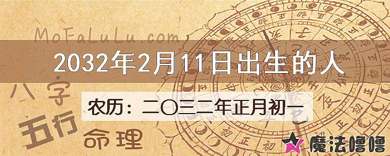 2032年2月11日出生的人