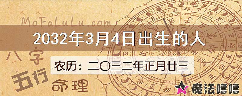 2032年3月4日出生的人