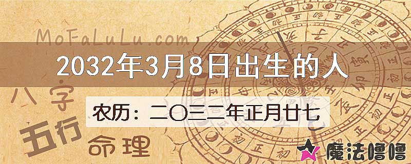 2032年3月8日出生的人