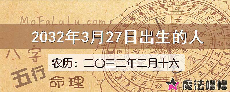 2032年3月27日出生的人