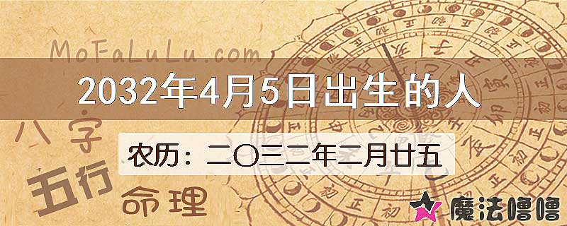 2032年4月5日出生的人