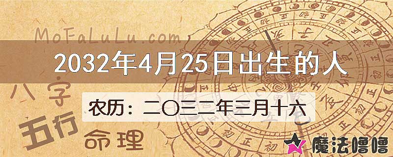 2032年4月25日出生的人