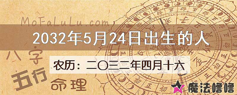 2032年5月24日出生的人