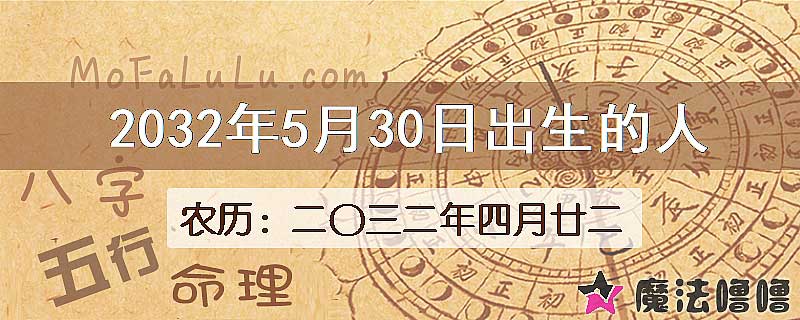 2032年5月30日出生的人