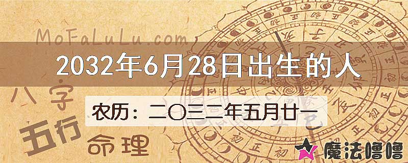 2032年6月28日出生的人