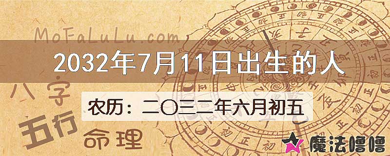 2032年7月11日出生的人