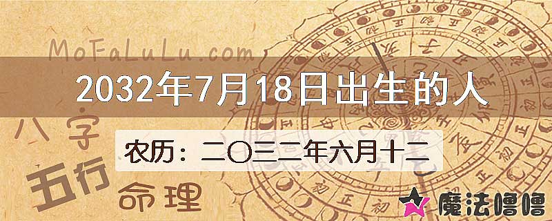 2032年7月18日出生的人
