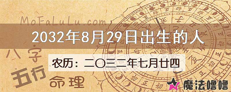 2032年8月29日出生的人