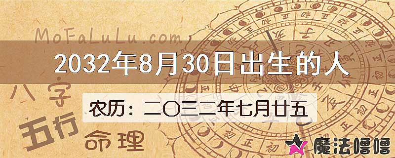 2032年8月30日出生的人