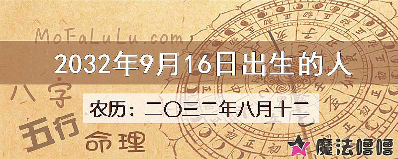 2032年9月16日出生的人
