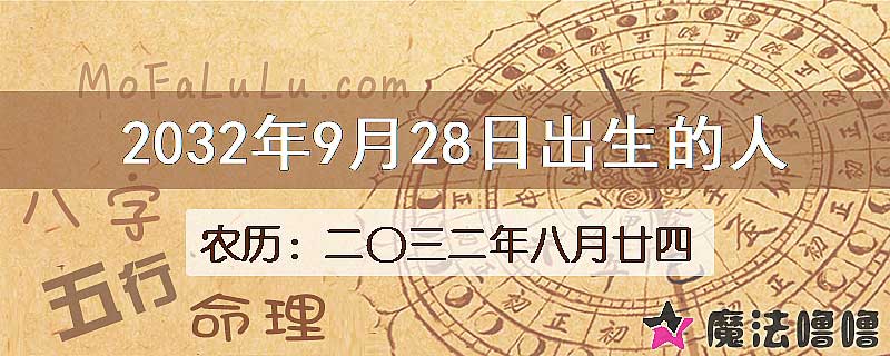 2032年9月28日出生的人