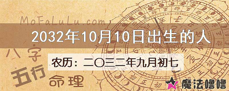 2032年10月10日出生的人