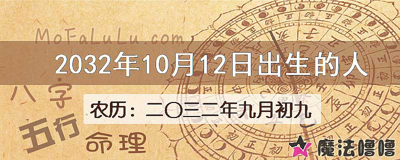 2032年10月12日出生的人