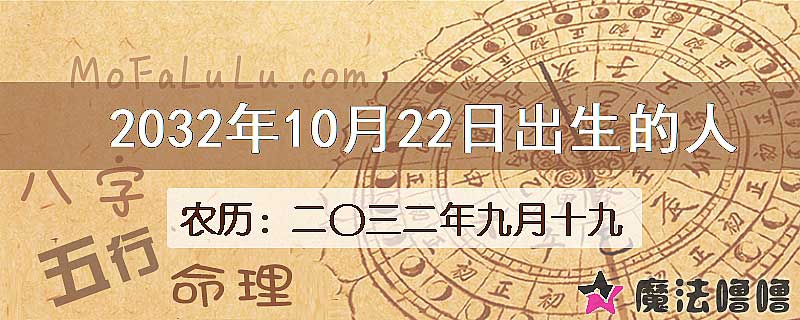 2032年10月22日出生的人