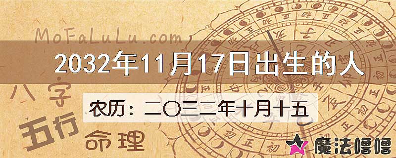 2032年11月17日出生的人