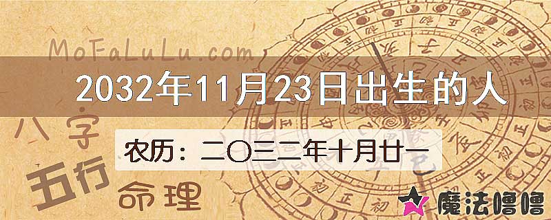 2032年11月23日出生的人