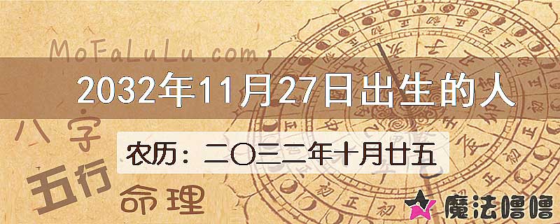 2032年11月27日出生的人