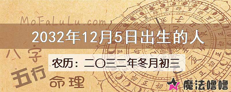 2032年12月5日出生的人