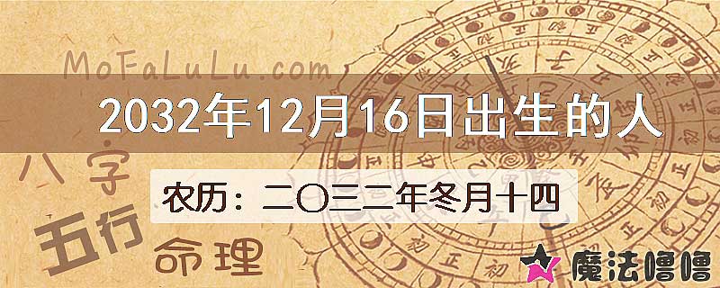2032年12月16日出生的人