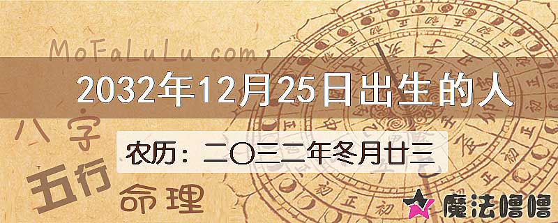 2032年12月25日出生的人