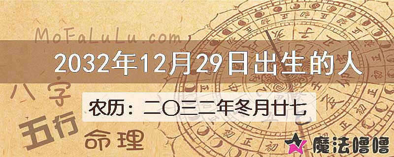 2032年12月29日出生的人