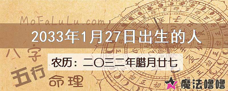 2033年1月27日出生的人