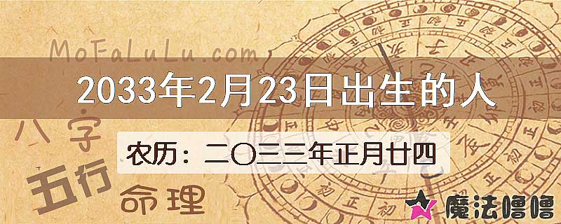 2033年2月23日出生的人