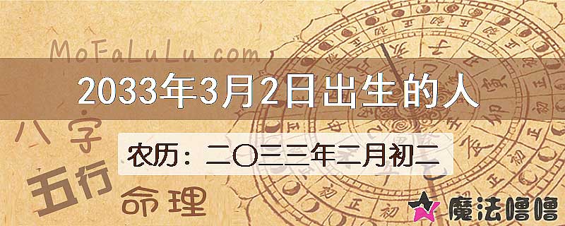 2033年3月2日出生的人