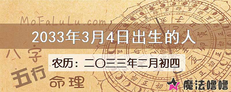 2033年3月4日出生的人
