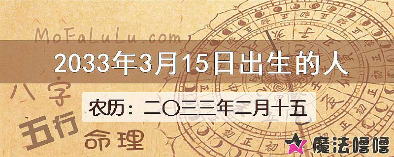 2033年3月15日出生的人