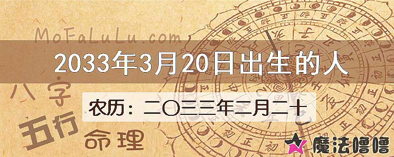 2033年3月20日出生的人