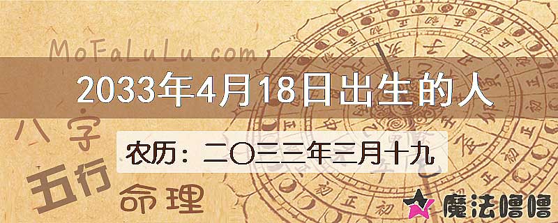 2033年4月18日出生的人