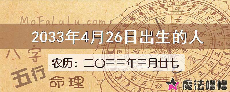 2033年4月26日出生的人