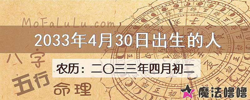 2033年4月30日出生的人