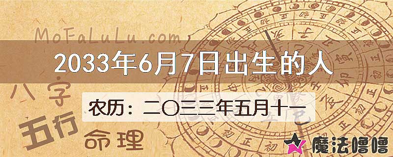 2033年6月7日出生的人