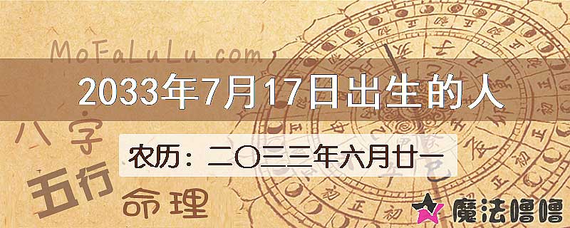 2033年7月17日出生的人