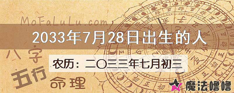 2033年7月28日出生的人