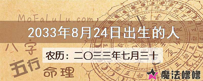 2033年8月24日出生的人