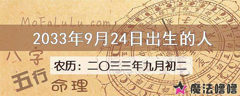 2033年9月24日出生的人