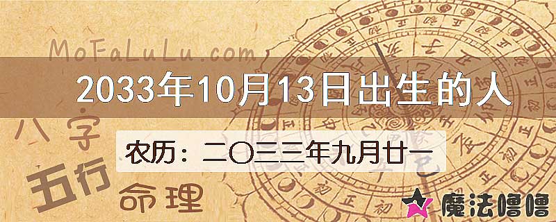 2033年10月13日出生的人