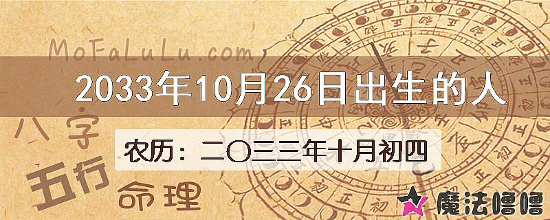2033年10月26日出生的人