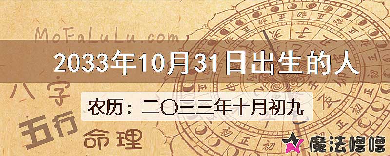 2033年10月31日出生的人