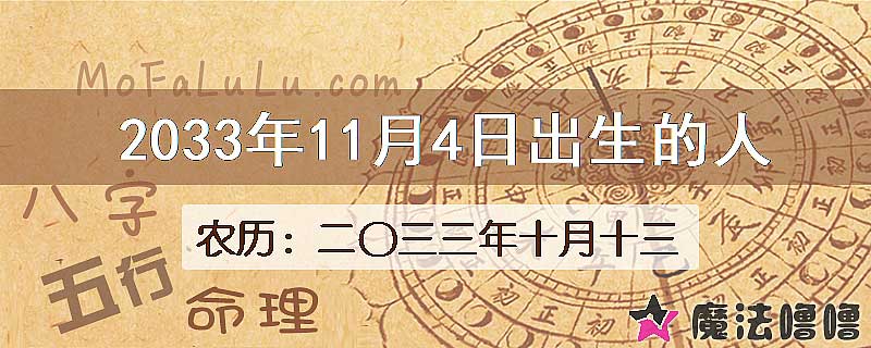2033年11月4日出生的人