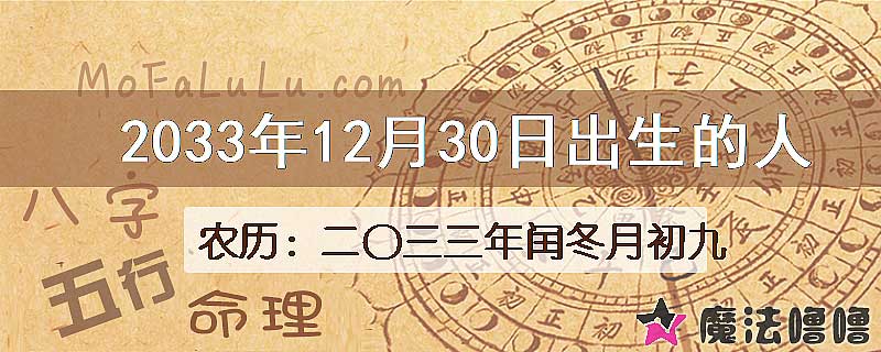 2033年12月30日出生的人