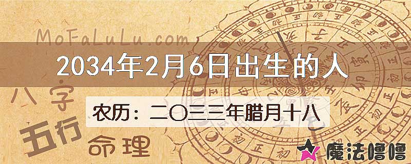 2034年2月6日出生的人