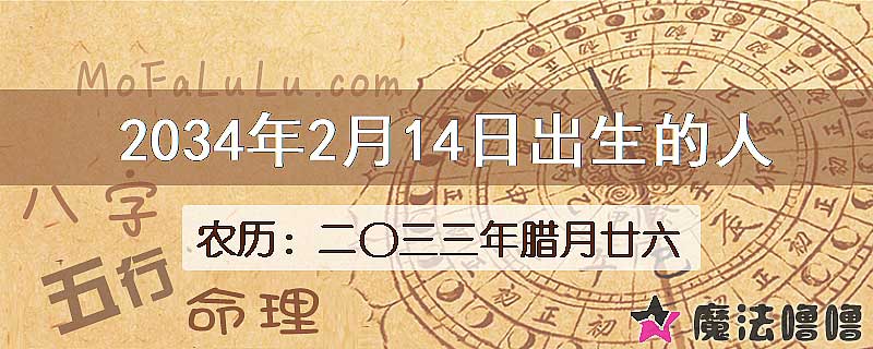 2034年2月14日出生的人