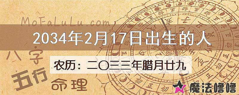 2034年2月17日出生的人