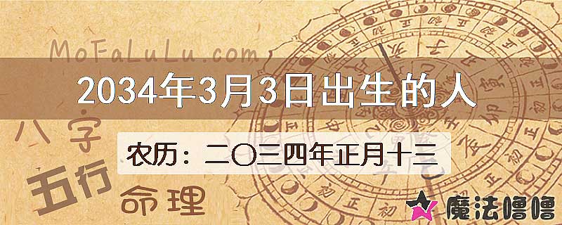 2034年3月3日出生的人